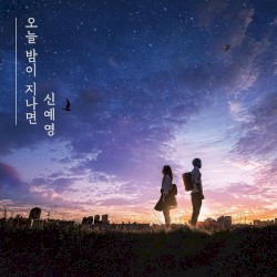 오늘 밤이 지나면