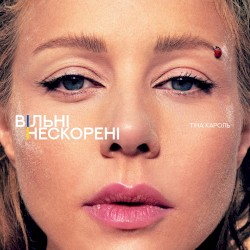 ВІЛЬНІ. НЕСКОРЕНІ