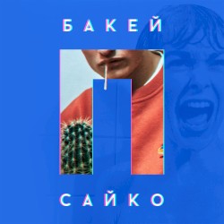 Псайко