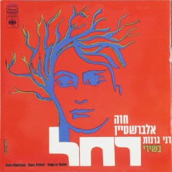 שירי רחל