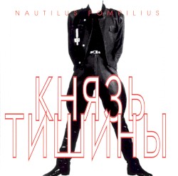 Князь тишины