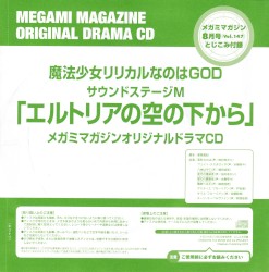魔法少女リリカルなのはGOD サウンドステージM 「エルトリアの空の下から」