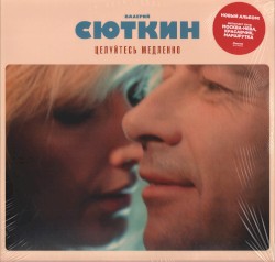Целуйтесь медленно