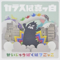 かいじゅうばくはつごっこ