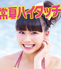 常夏ハイタッチ