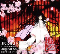 地獄少女 二籠 オリジナルサウンドトラック II