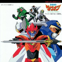 勇者指令ダグオンIII～スペシャル・ドラマ2～「サルガッソB級宇宙人十番勝負」