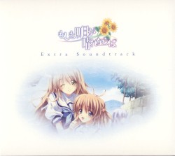 もしも明日が晴れならば Extra Soundtrack