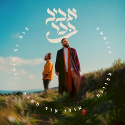 באמונה בכוונה אולי עוד השנה יהיה לי טוב