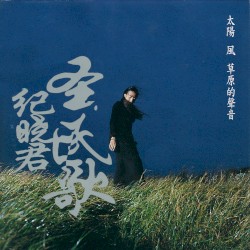 太陽 風 草原的聲音