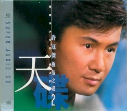 天碟：許冠傑極品之選2