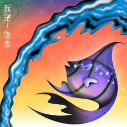 我是一隻魚 I’m a Fish