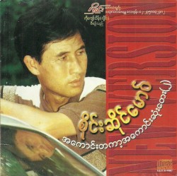 အ‌ကောင်းတကာ့အကောင်းဆုံးတေး(၂)