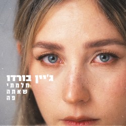 חלמתי שאתה פה