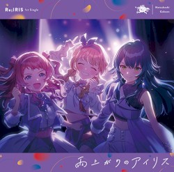 Re;IRIS 1st Single 「雨上がりのアイリス」
