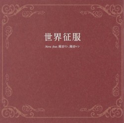 世界征服