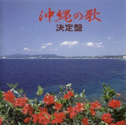 沖縄の歌 決定盤