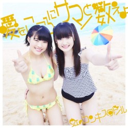 愛をこころにサマーと数えよ