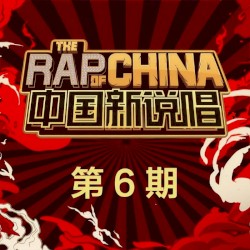 中国新说唱2019 第6期 (Live)