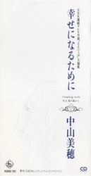 幸せになるために