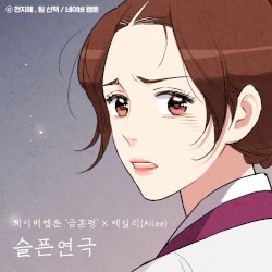 슬픈 연극 (금혼령 X 에일리)
