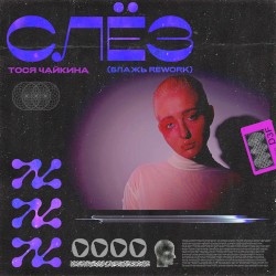 Слёз (Блажь rework)