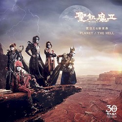 荒涼たる新世界 / PLANET/THE HELL