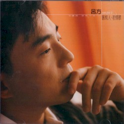 舊情人·老情歌