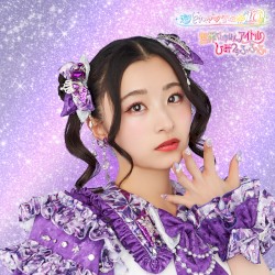 世界でいちばんアイドル / ひみつのふふふ