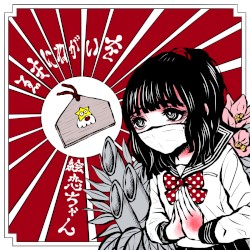 ゑまにねがいを
