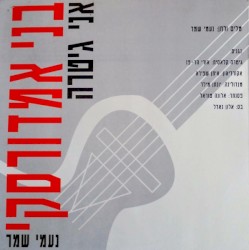 אני גיטרה