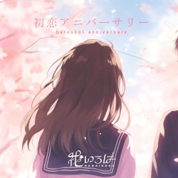 初恋アニバーサリー
