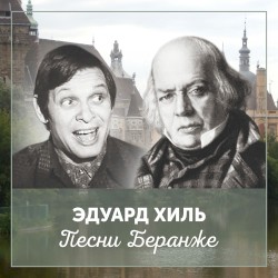 Песни Беранже