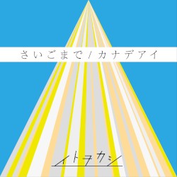 さいごまで/カナデアイ