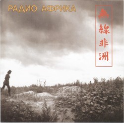 Радио Африка