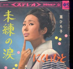 未練の涙／にくいひと