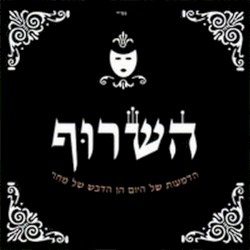 הדמעות של היום הן הדבש של מחר