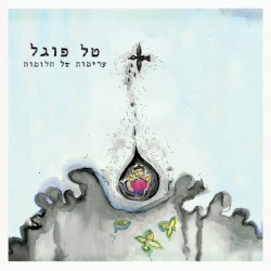 ערימות של חלומות