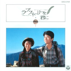 ラブ・ストーリーを君に オリジナル・サウンドトラック