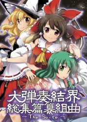 大弾奏結界 総集篇纂組曲 ～The Suite～