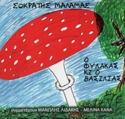 Ο φύλακας κι ο βασιλιάς