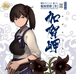 艦隊これくしょん -艦これ- 艦娘想歌【参】加賀岬