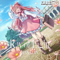 TVアニメ「悪役令嬢レベル99 ～私は裏ボスですが魔王ではありません～」挿入歌「Ray of Light」