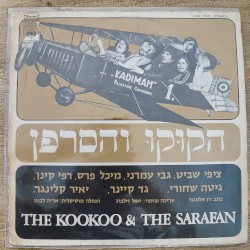 הקוּקוּ והסרפן