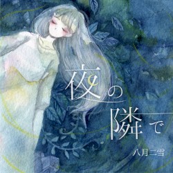 夜の隣で