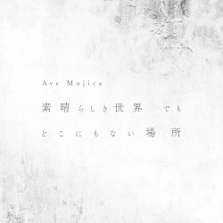 素晴らしき世界 でも どこにもない場所