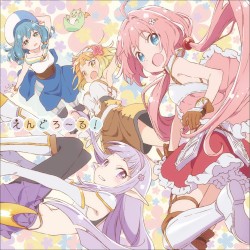 えんどろ～る！