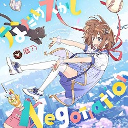 なだめスかし Negotiation