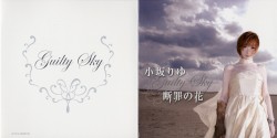 断罪の花～Guilty Sky～