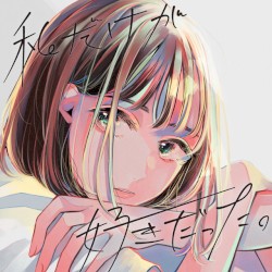 Watashidakegasukidatta